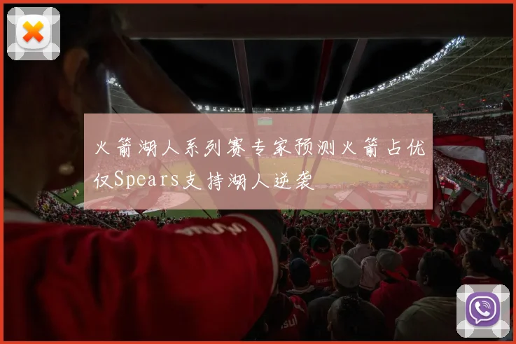 火箭湖人系列赛专家预测火箭占优仅Spears支持湖人逆袭