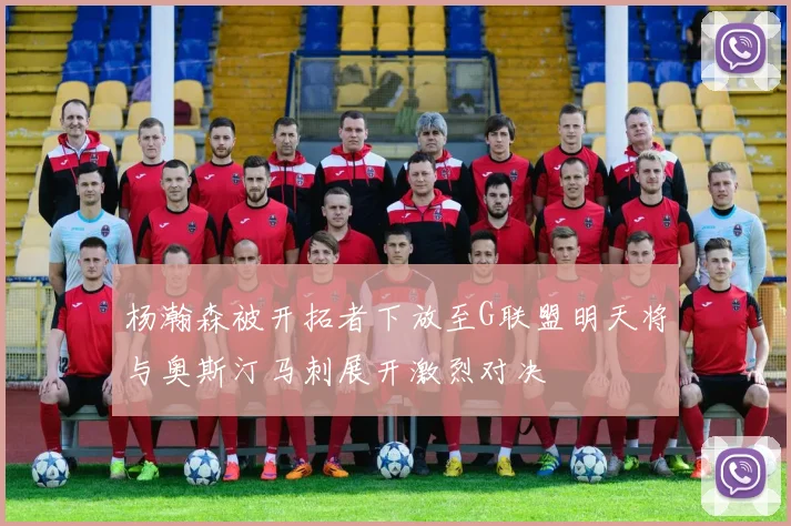 杨瀚森被开拓者下放至G联盟明天将与奥斯汀马刺展开激烈对决