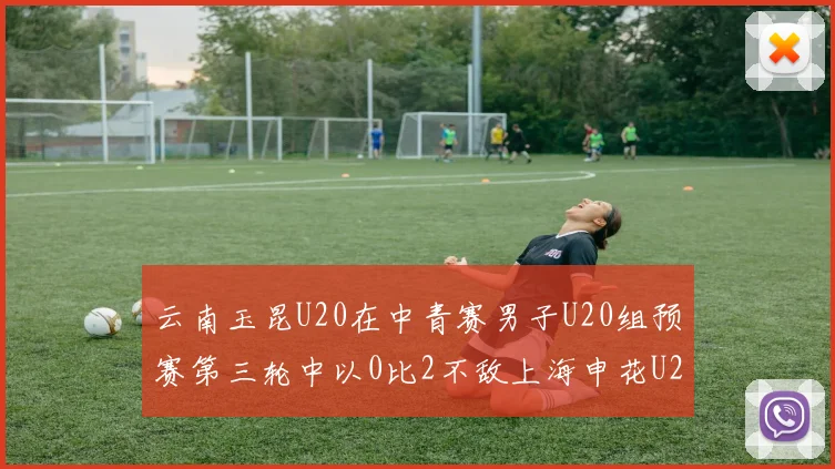 云南玉昆U20在中青赛男子U20组预赛第三轮中以0比2不敌上海申花U20