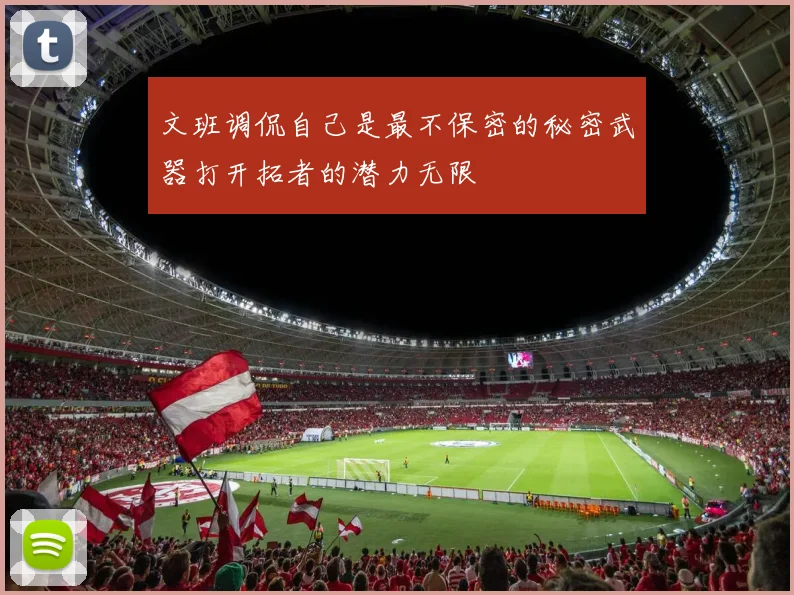 文班调侃自己是最不保密的秘密武器打开拓者的潜力无限