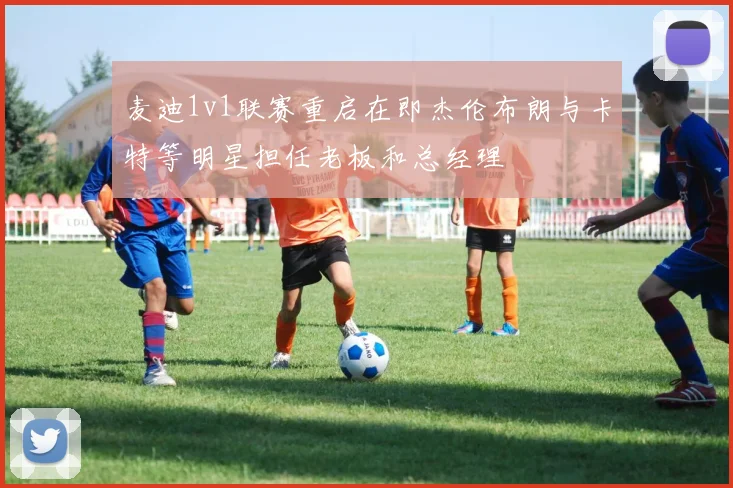 麦迪1v1联赛重启在即杰伦布朗与卡特等明星担任老板和总经理