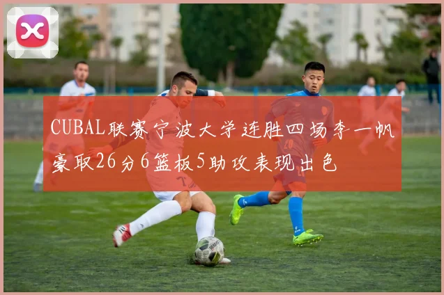 CUBAL联赛宁波大学连胜四场李一帆豪取26分6篮板5助攻表现出色