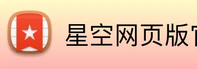星空网页版官方入口 Logo