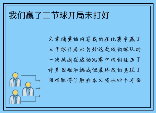 我们赢了三节球开局未打好