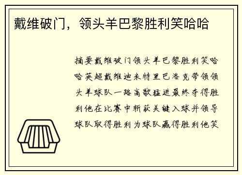 戴维破门，领头羊巴黎胜利笑哈哈