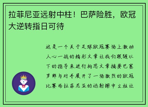 拉菲尼亚远射中柱！巴萨险胜，欧冠大逆转指日可待