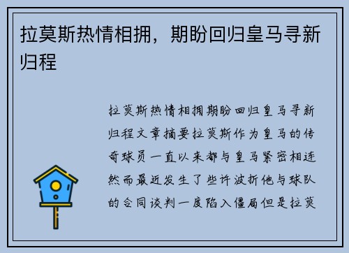拉莫斯热情相拥，期盼回归皇马寻新归程