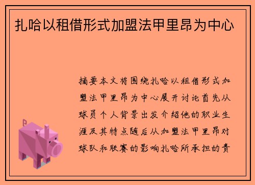 扎哈以租借形式加盟法甲里昂为中心