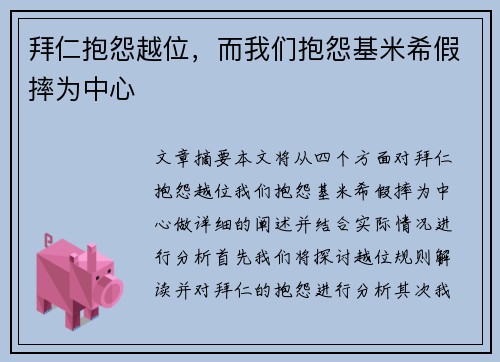 拜仁抱怨越位，而我们抱怨基米希假摔为中心