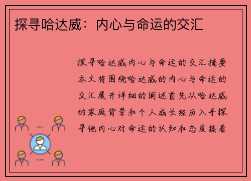 探寻哈达威：内心与命运的交汇