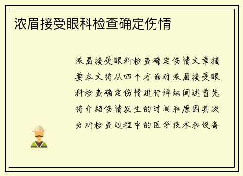 浓眉接受眼科检查确定伤情